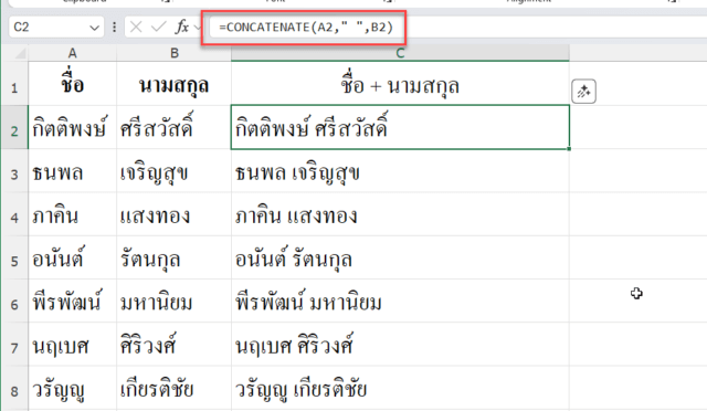 ใช้ฟังก์ชัน CONCATENATE ในการรวมชื่อกับนามสกุล Excel
