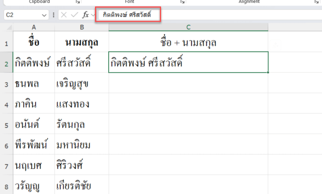 การสร้างตัวอย่างสำหรับเทคนิค Flash Fill Excel เพื่อรวมชื่อกับนามสกุล