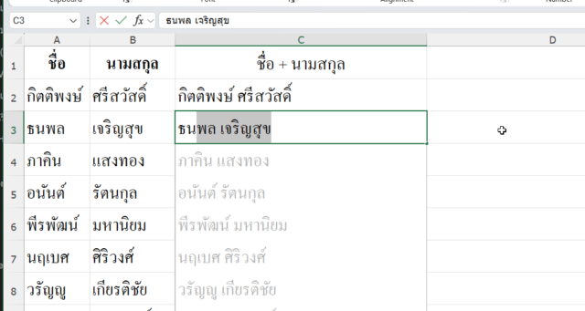 Flash Fill ทำงานอัตโนมัติเพื่อรวมข้อมูลชื่อนามสกุลใน Excel