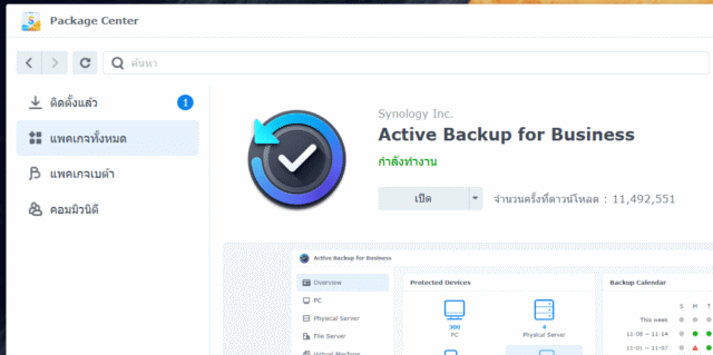 ติดตั้ง Package Active Backup for Business บน Synology NAS