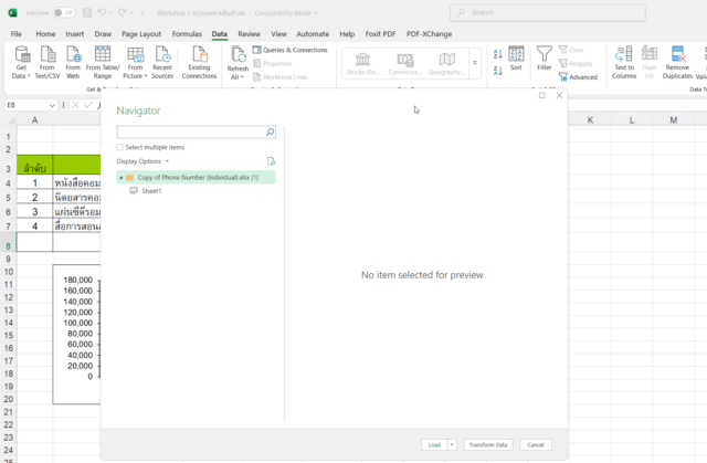 ขั้นตอนการเลือก Transform Data เพื่อเริ่มกระบวนการรวมข้อมูล Excel จากหลายชีตด้วย Power Query